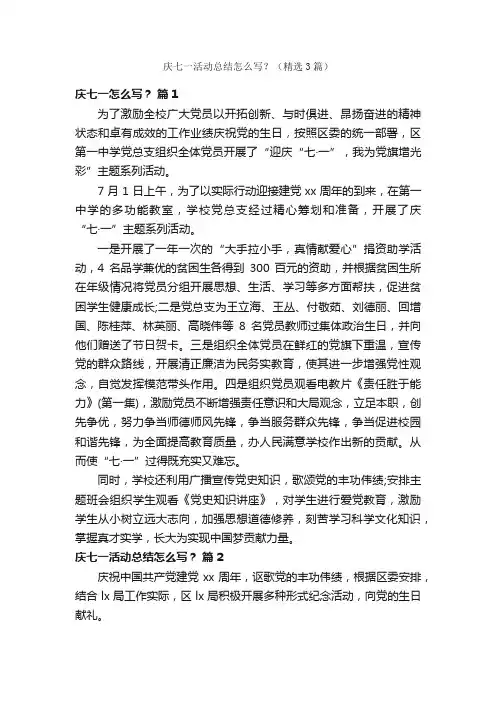 庆七一活动总结怎么写？（精选3篇）