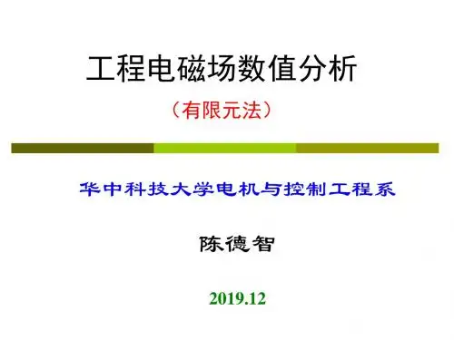 工程电磁场数值分析5(有限元法) Ansys工程电磁场有限元分析 华科电气 73页PPT文档
