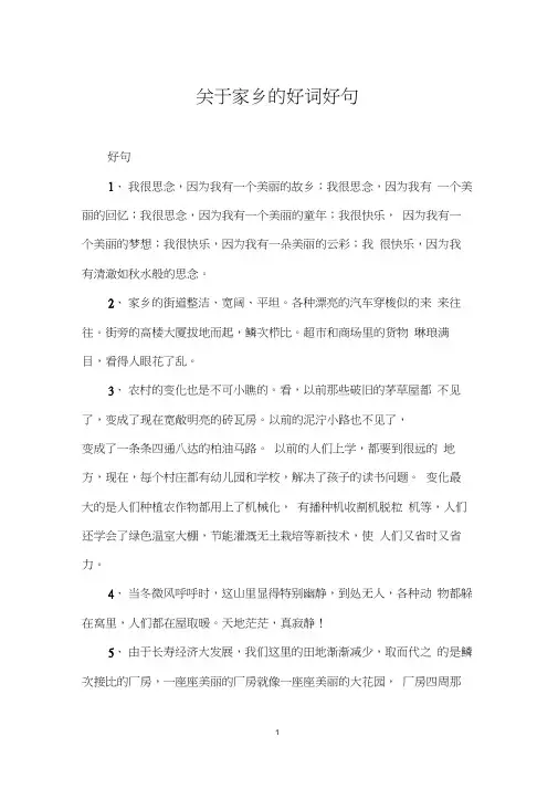 关于家乡的好词好句