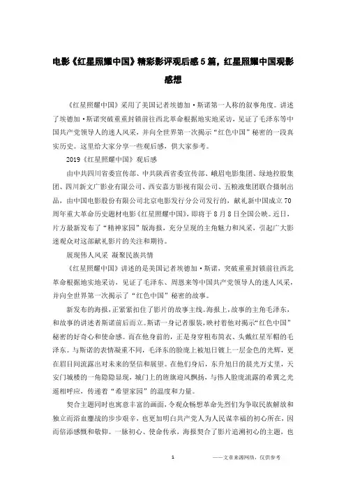 电影《红星照耀中国》精彩影评观后感5篇,红星照耀中国观影感想
