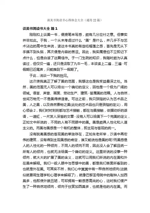 谈美书简读书心得体会大全（通用22篇）