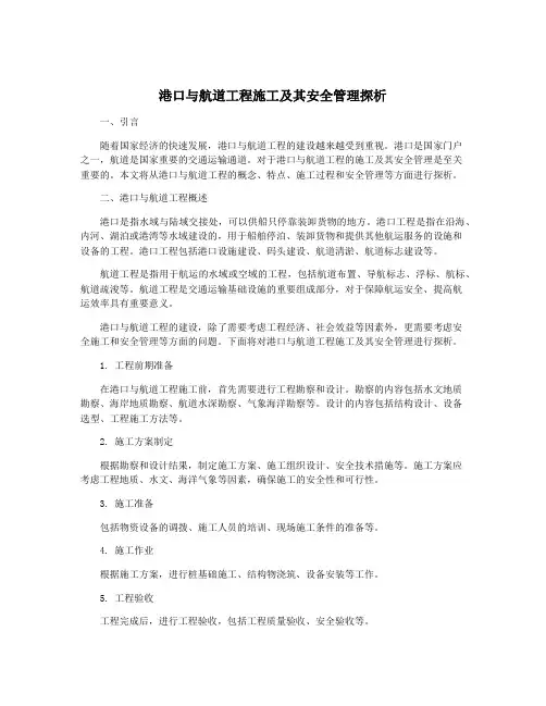 港口与航道工程施工及其安全管理探析