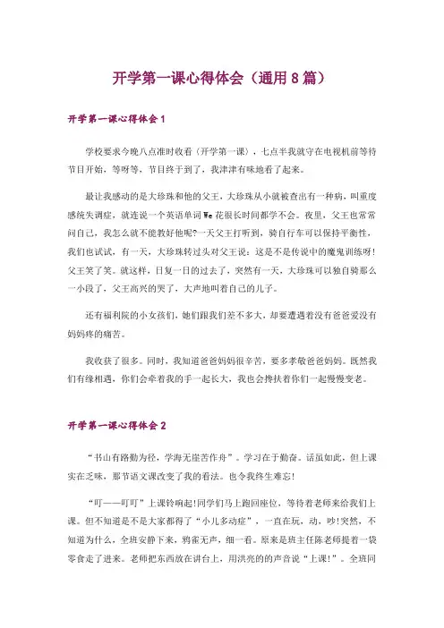 开学第一课心得体会(通用8篇)