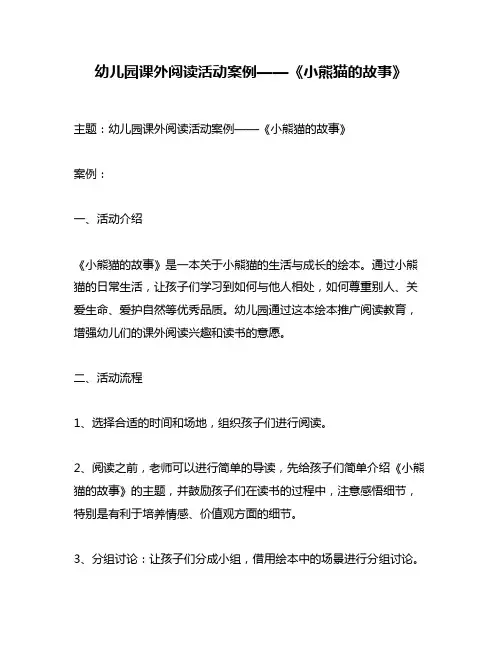 幼儿园课外阅读活动案例——《小熊猫的故事》