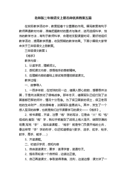 北师版三年级语文上册名师优质教案五篇