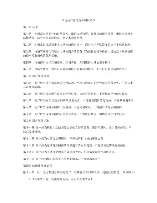 市场商户管理规章制度范本