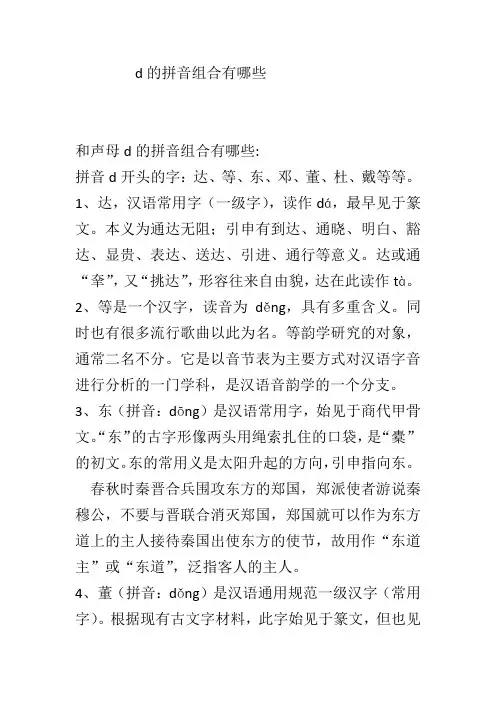 d的拼音组合有哪些