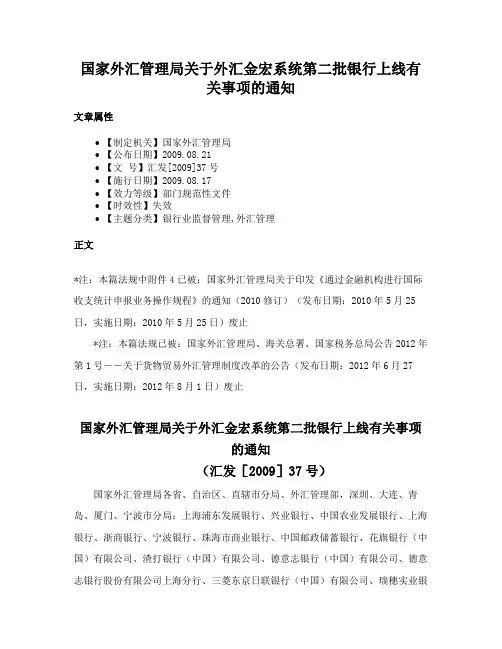 国家外汇管理局关于外汇金宏系统第二批银行上线有关事项的通知