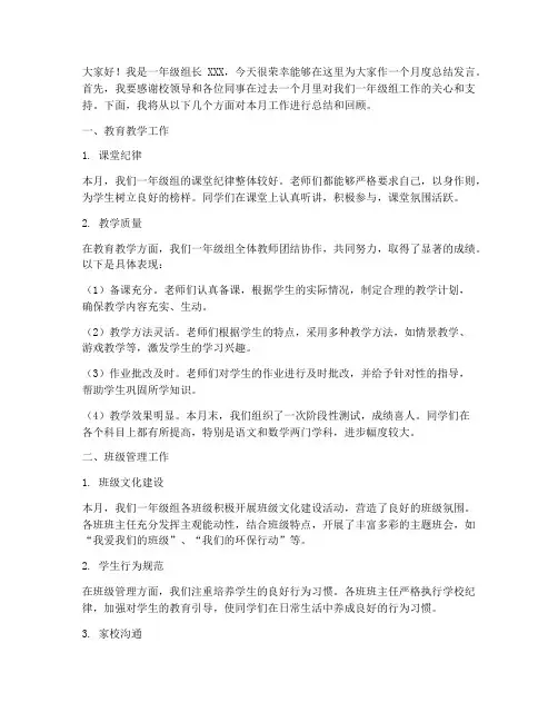 一年级组长月度总结发言稿