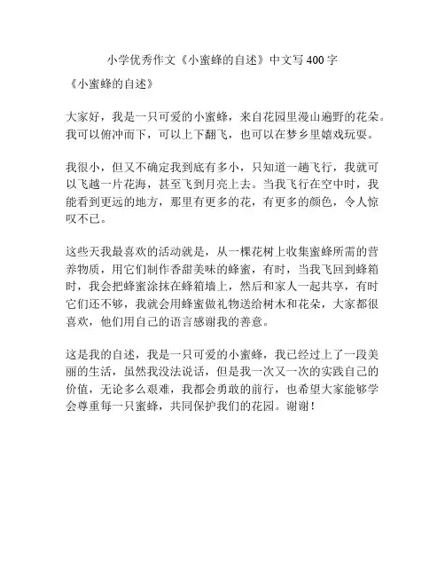 小学优秀作文《小蜜蜂的自述》中文写400字
