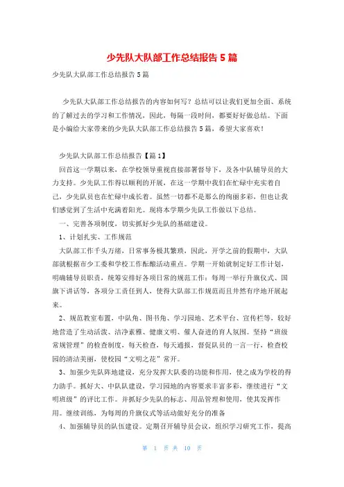 少先队大队部工作总结报告5篇