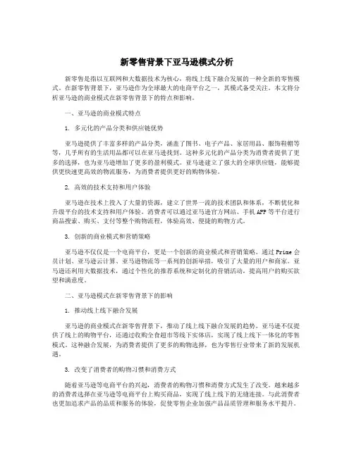 新零售背景下亚马逊模式分析