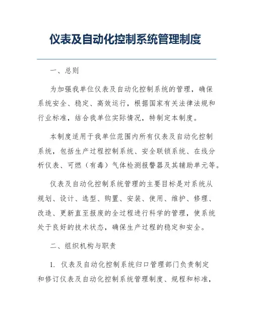 仪表及自动化控制系统管理制度