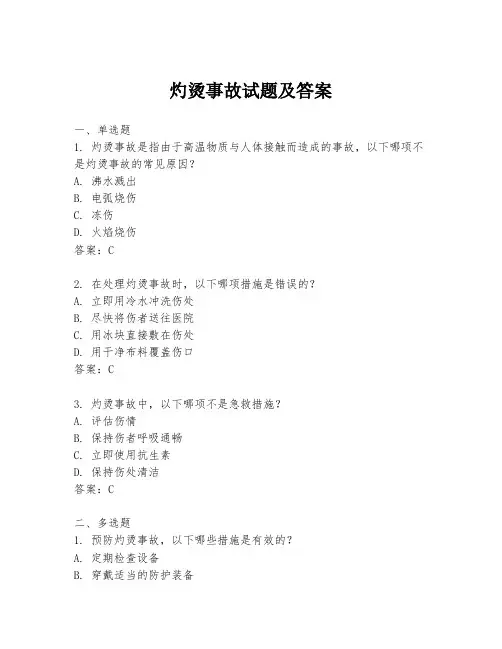灼烫事故试题及答案
