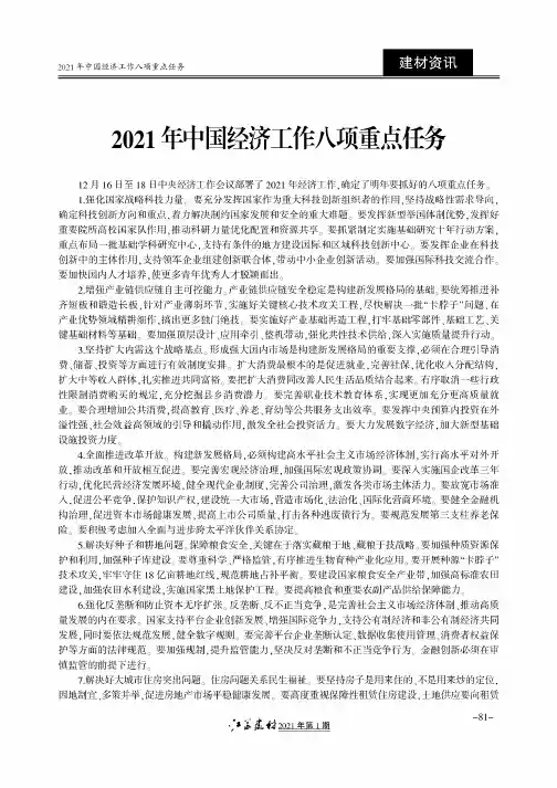 2021年中国经济工作八项重点任务