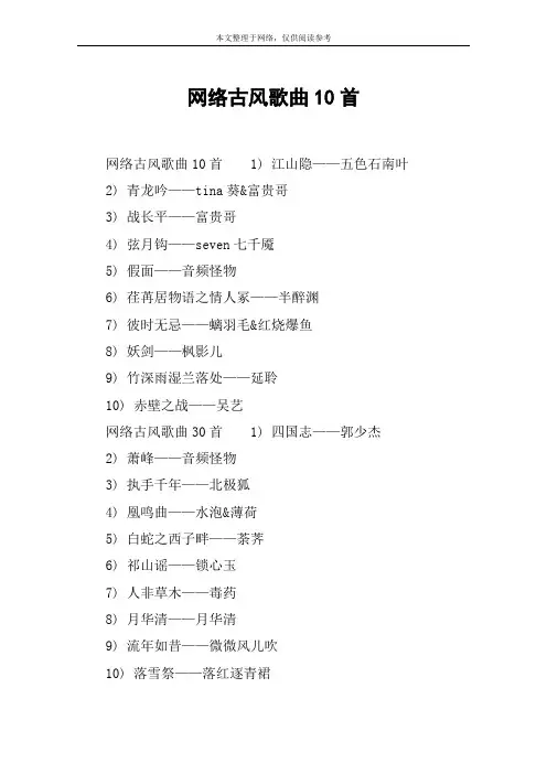 网络古风歌曲10首