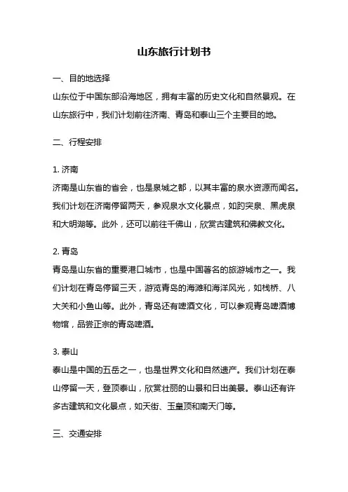 山东旅行计划书