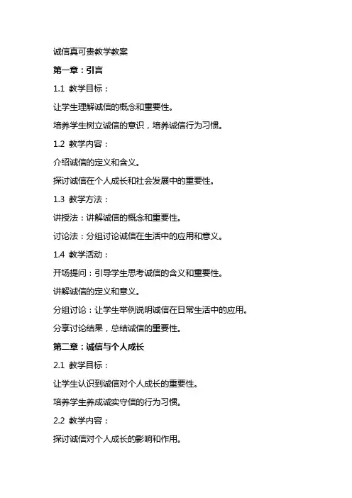 诚信真可贵教学教案