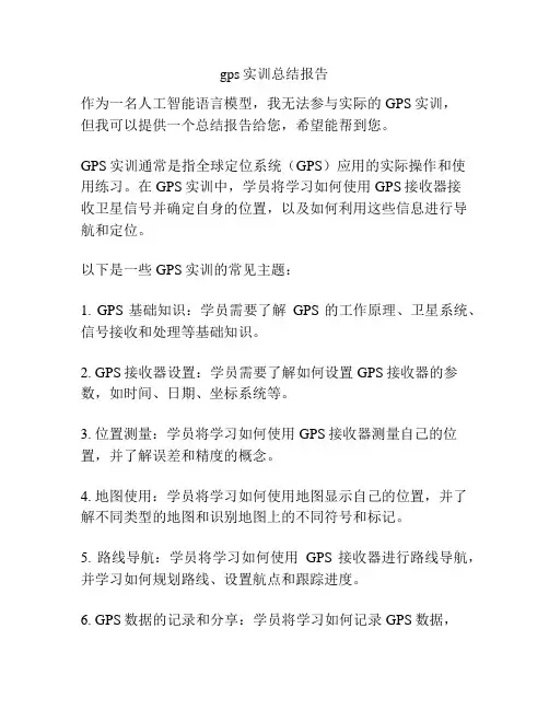 gps实训总结报告