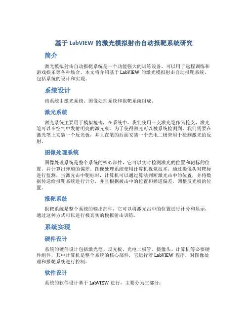 基于LabVIEW的激光模拟射击自动报靶系统研究