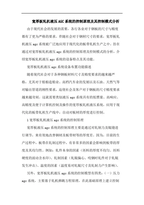 宽厚板轧机液压AGC系统控制原理其控制模式论文