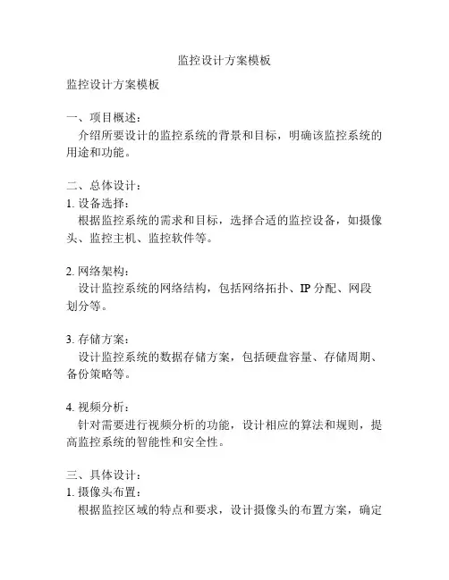 监控设计方案模板