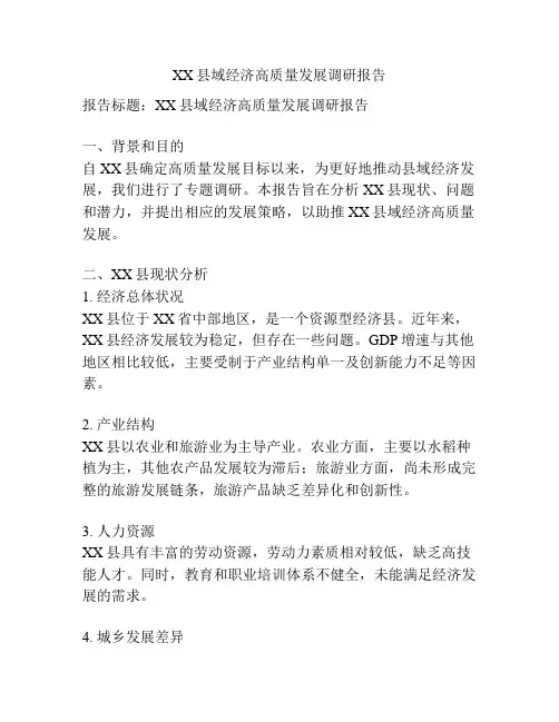XX县域经济高质量发展调研报告