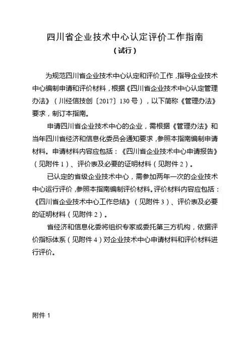 四川企业技术中心认定评价工作指南