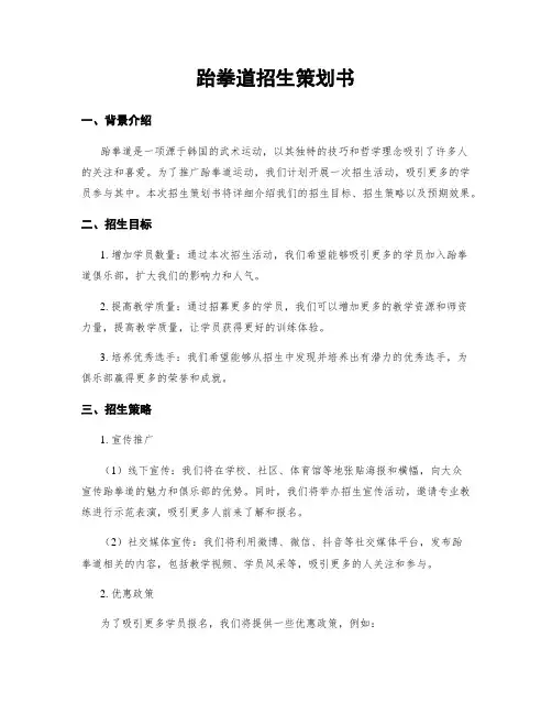 跆拳道招生策划书