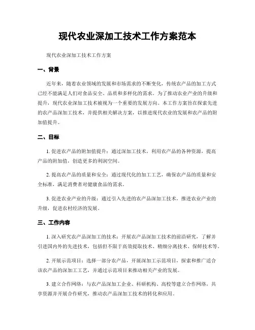 现代农业深加工技术工作方案范本