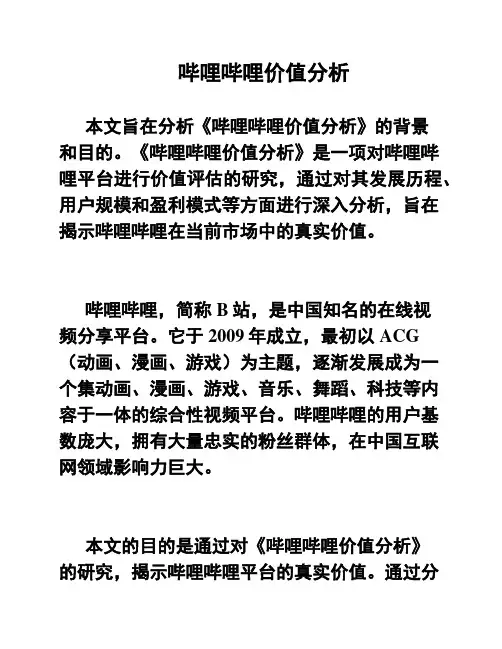哔哩哔哩价值分析