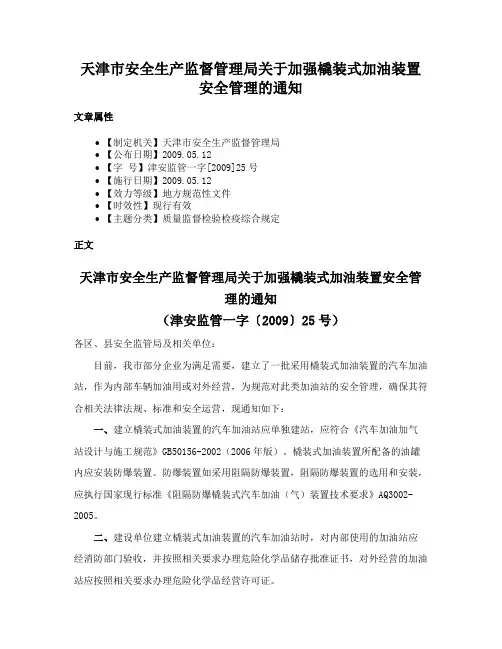 天津市安全生产监督管理局关于加强橇装式加油装置安全管理的通知