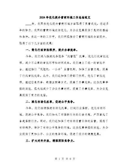 2024年优化提升营商环境工作总结范文(2篇)