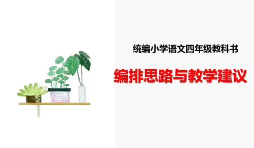 部编统编小学语文四年级教科书编排思路与教学建议