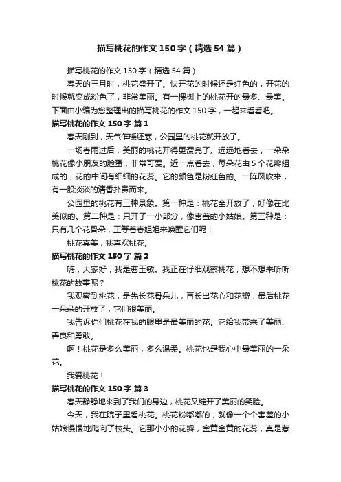 描写桃花的作文150字（精选54篇）