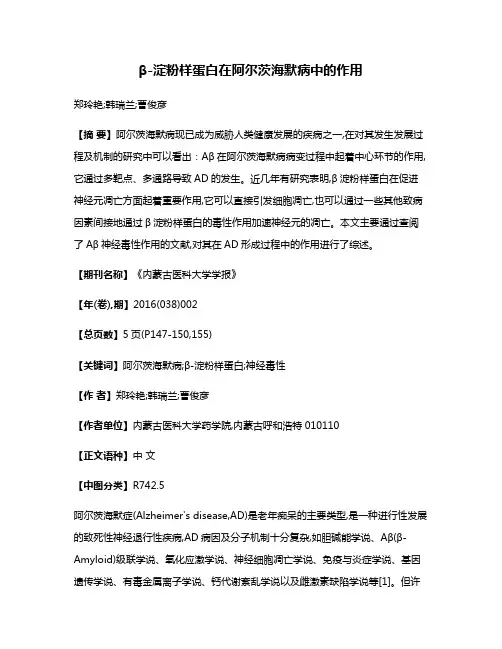 β-淀粉样蛋白在阿尔茨海默病中的作用