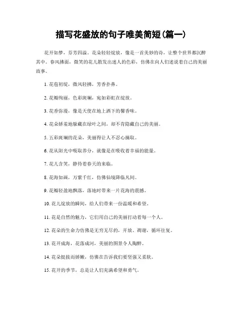 描写花盛放的句子唯美简短(精选2篇)