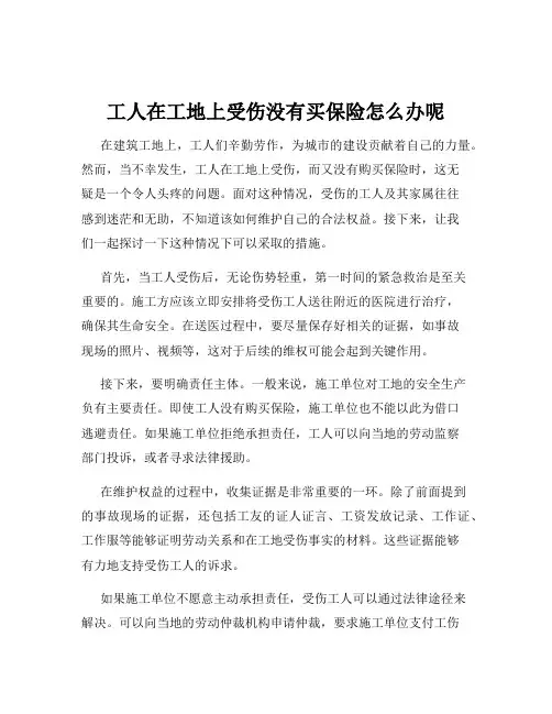工人在工地上受伤没有买保险怎么办呢