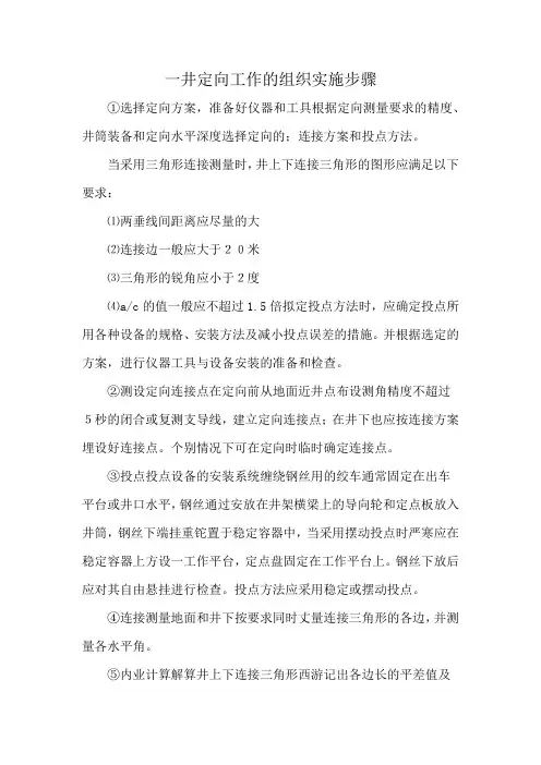 一井定向工作的组织实施步骤