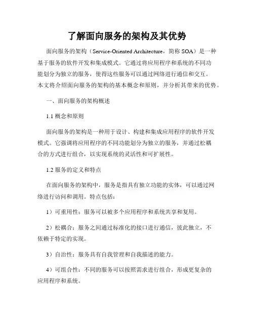 了解面向服务的架构及其优势
