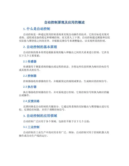 自动控制原理及应用的概述是什么