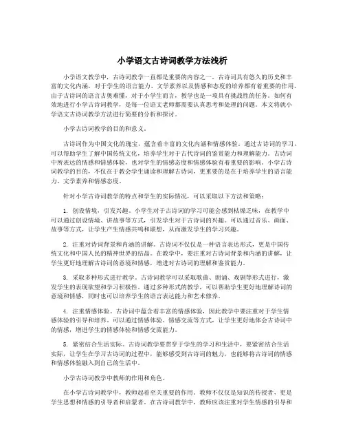 小学语文古诗词教学方法浅析