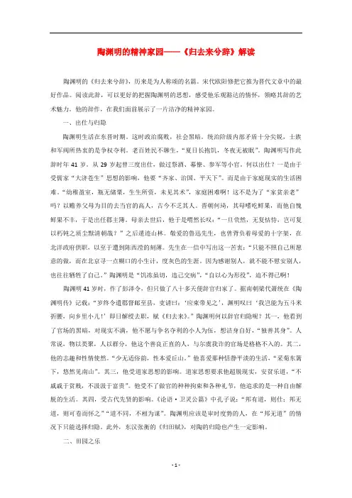 高中语文 陶渊明的精神家园——《归去来兮辞》解读