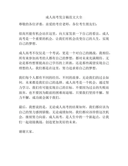 成人高考发言稿范文大全
