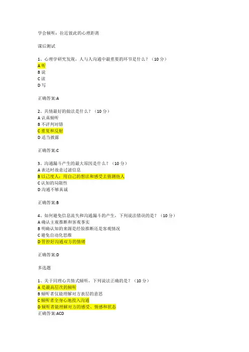 学会倾听：拉近彼此的心理距离   测试题