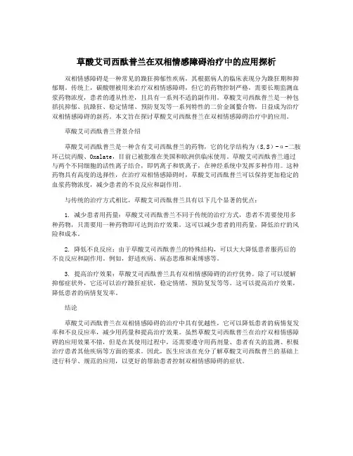 草酸艾司西酞普兰在双相情感障碍治疗中的应用探析