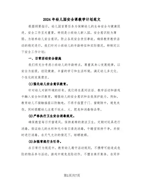 2024年幼儿园安全课教学计划范文（三篇）