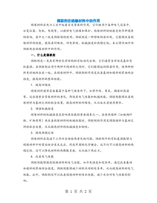 偶联剂在绝缘材料中的作用