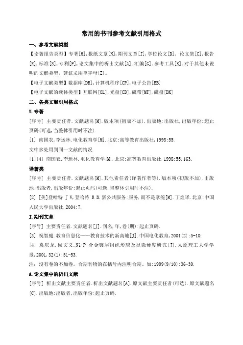 常用的书刊参考文献引用格式