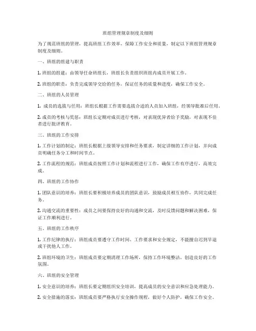 班组管理规章制度及细则